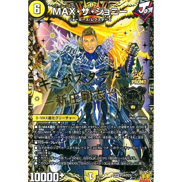 MAX・ザ・ジョニー(PR)(P34/Y21) デュエルマスターズ : トレカショップ