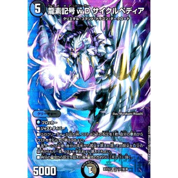 龍素記号wD サイクルペディア(SR)(超7・超38)/超 デュエルマスターズ