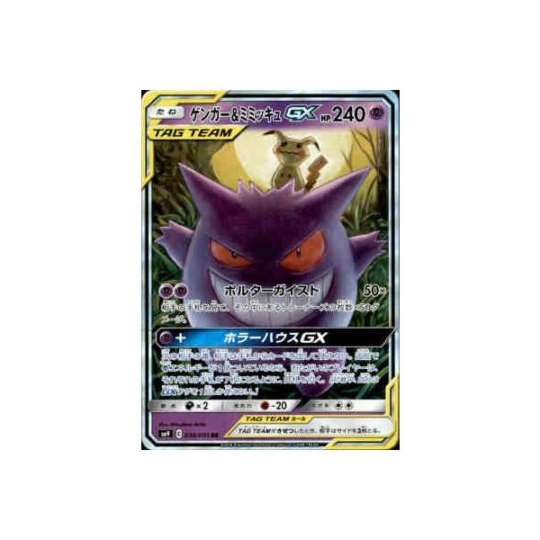 ゲンガー＆ミミッキュGX[038・095 RR]/超 ポケモンカード : トレカ