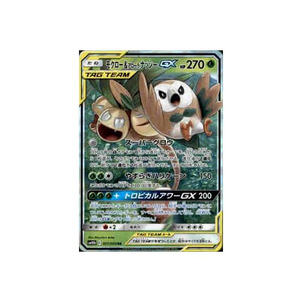 モクロー＆アローラナッシーGX[001・054 RR]/草 ポケモンカード