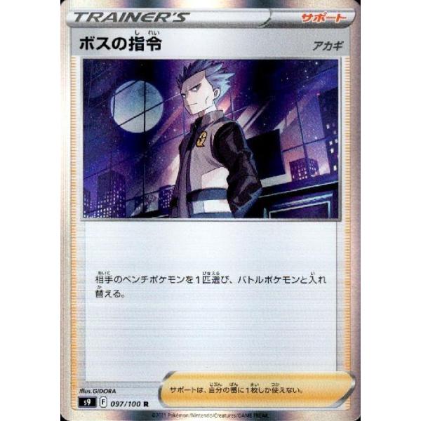ボスの指令[アカギ][097・100 R]/トレ/サポ ポケモンカード : トレカ