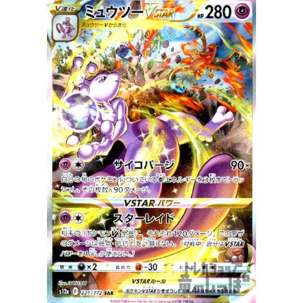 ミュウツーVSTAR(221・172 SAR)/超 ポケモンカード : トレカ