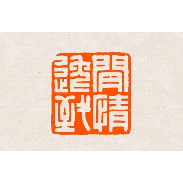 落款印 オーダー 20ミリ角 2cm 手彫り 白文 朱文 受注制作 篆刻印 雅号