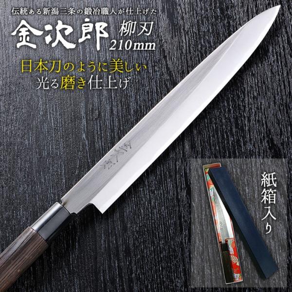 包丁 金次郎 柳刃包丁 刃渡り210mm（紙箱入り） 刺身包丁 片刃 右利き