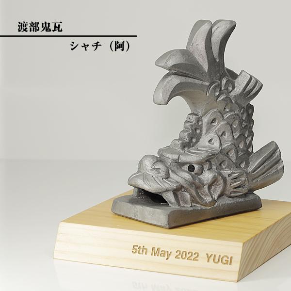 現代の名工 菊間瓦 鬼瓦 鯱 しゃちほこ 阿 置物 いぶし銀 鬼師 伝統