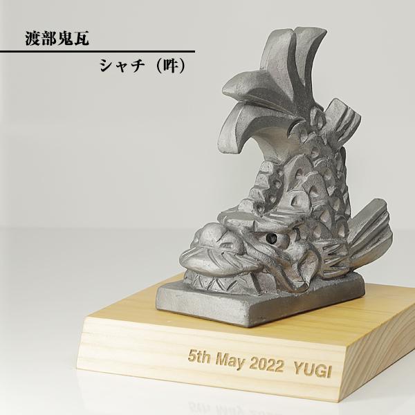 現代の名工 菊間瓦 鬼瓦 鯱 しゃちほこ 吽 置物 いぶし銀 鬼師 伝統