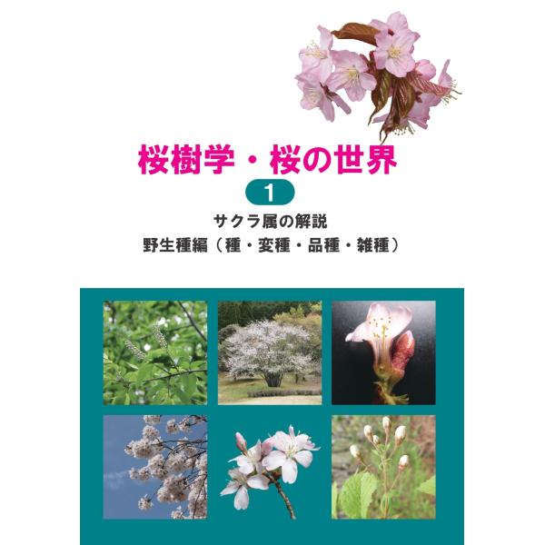 藤原隆之 桜樹学・桜の世界 1 サクラ属の解説 野生種編(種・変種・品種