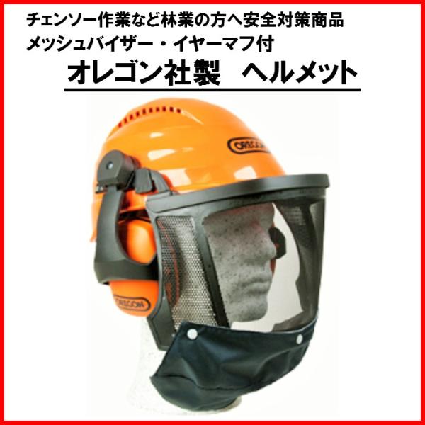 OREGON（オレゴン） 送料無料 ヘルメット 562413 防護 安全 チェンソー