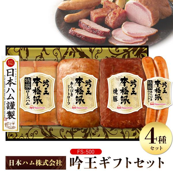 日本ハム（Nipponham） 本格派吟王 ギフトセット FS-500 日ハム 肉 4