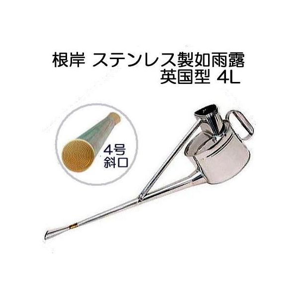 根岸産業 ステンレス製 英国型如雨露 4号 (英国式ジョーロ 約4L 斜口