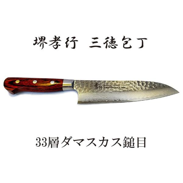 青木刃物製作所 堺孝行 33層槌目ダマスカス 三徳 180mm 07392 (包丁
