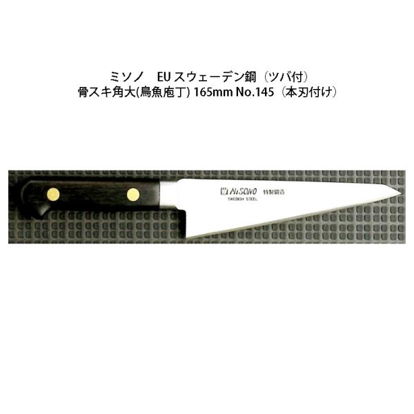 骨スキ 包丁 ミソノ」の人気商品一覧 | 安い商品を通販サイトから探す