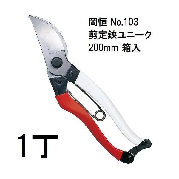 岡恒 剪定鋏 ユニーク No.103 200mm 箱入 オカツネ (3丁迄メール便
