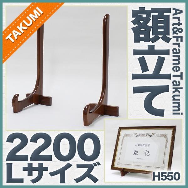 木製額立て”2200 H550”Lサイズ 二本組 550mm イーゼル 額スタンド DG