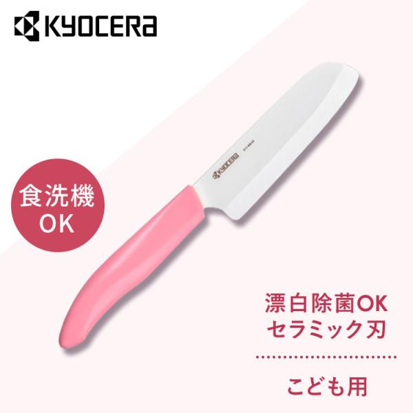 KYOCERA（京セラ） 包丁 子供用 子供包丁 セラミック セラミック包丁