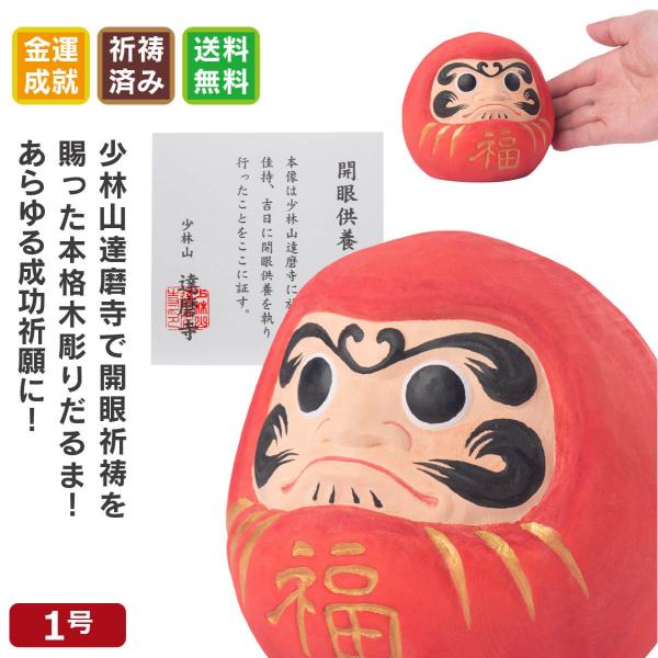 開運 少林山達磨寺 祈祷済 木彫り 合格祈願 縁起だるま 1.0号サイズ