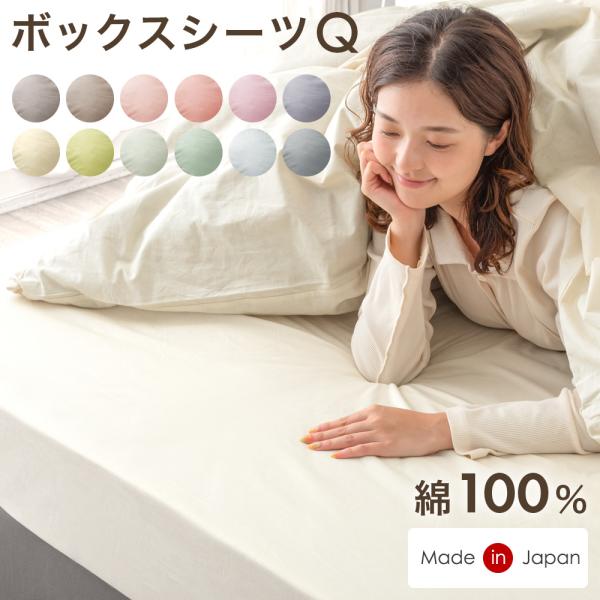 タンスのゲン 25日正午〜+3% ボックスシーツ クイーン 綿100％ 洗える