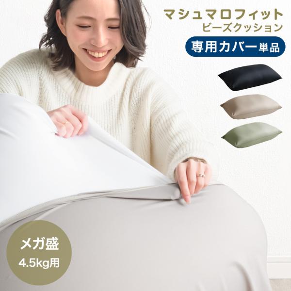 タンスのゲン 【商品番号：67300008のビーズクッション専用】カバー