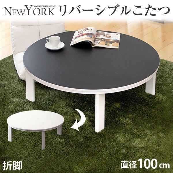 タンスのゲン 25日正午〜+3% こたつ こたつテーブル リバーシブル