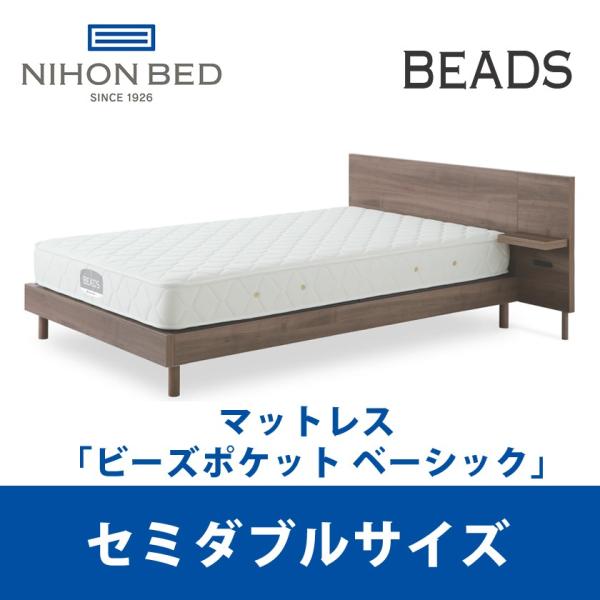 日本ベッド ビーズポケット ベーシック セミダブル (マットレス) 価格