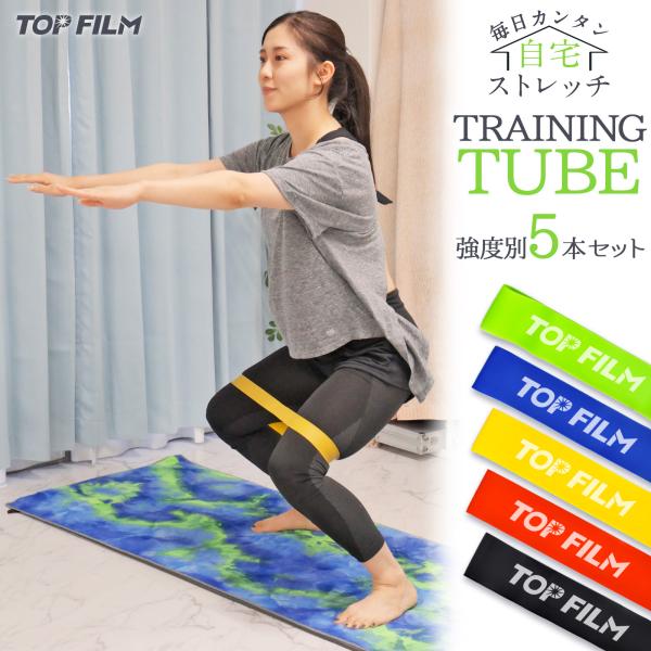 TOP FILM トレーニングチューブ 5本セット ゴムチューブ フィットネス