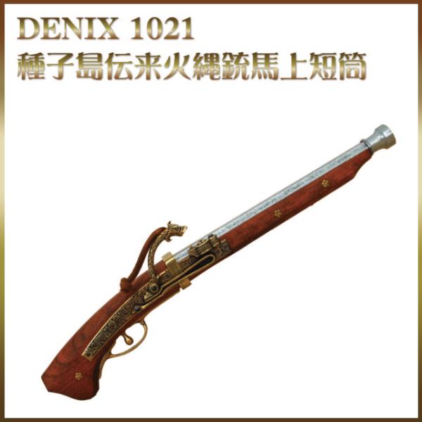 模造刀西洋刀剣 種子島伝来火縄銃馬上短筒 コスプレ : TL-STARしのびや