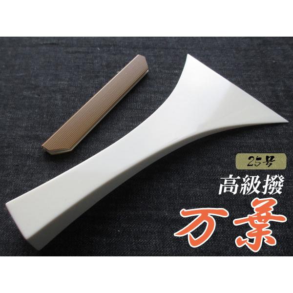 三味線撥(三味線バチ) 万葉【25号】高級撥 : TPmusic ヤフー店 - 通販