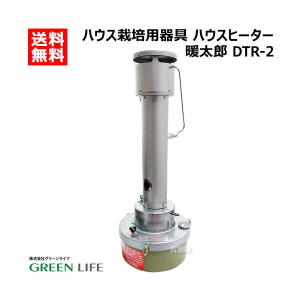 GREEN LIFE（グリーンライフ） 暖太郎 DTR-2 ハウス用 保温器 灯油式