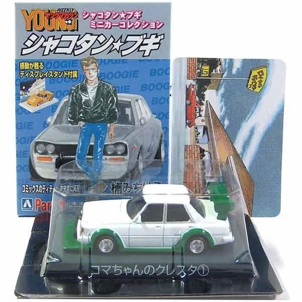 11】サンエス 1/64 シャコタン☆ブギ ミニカーコレクション Part.1