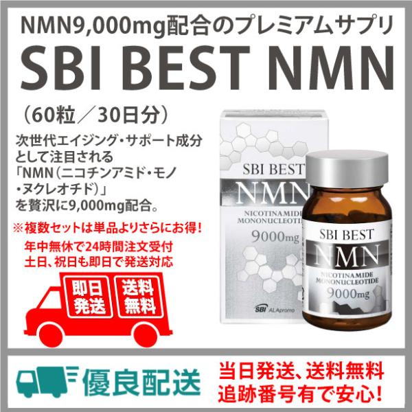 送料無料！SBI BEST NMN（60粒／30日分） NMN9,000mg配合のプレミアム