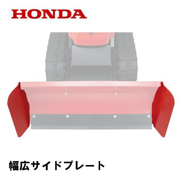 ホンダ（HONDA） 除雪機 ユキオス 幅広サイドプレート : HTSショップ