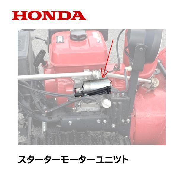 ホンダ（HONDA） 除雪機 セルモーターASSY HS555 HS655 HS660 SB690