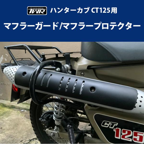 TWR マフラーガード ハンターカブ CT125 マフラープロテクター JA55