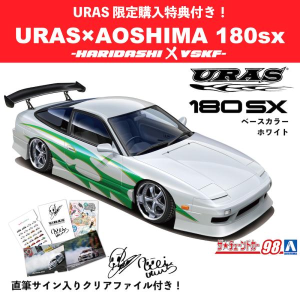 プラモデル 180sx ザ・チューンドカー98 VSKF URAS 青島 : URAS