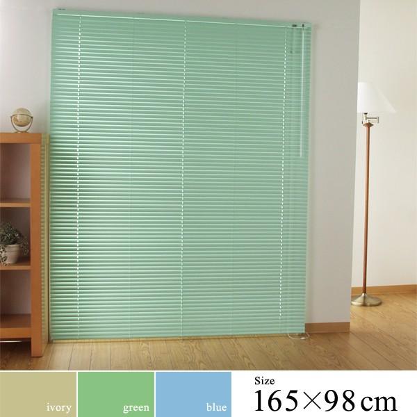 フルネス（Fullness） アルミブラインド ブラインドカーテン 幅165cm