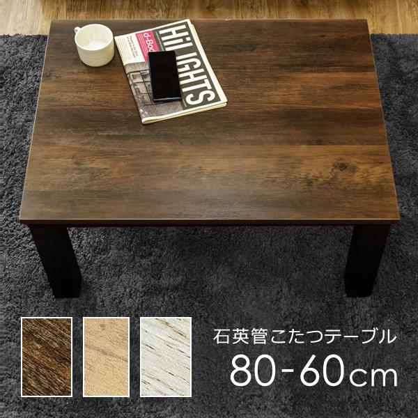 サカベ コタツテーブル こたつテーブル 80×60cm 西海岸風 ビンテージ風
