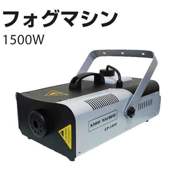 スモークマシン 1500w 大型 リモコン付き フォグマシン 演出 照明 効果