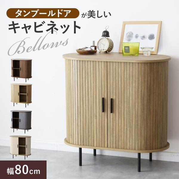 DORIS（ドリス） サイドボード 蛇腹 キャビネット 幅80 高さ80 収納棚