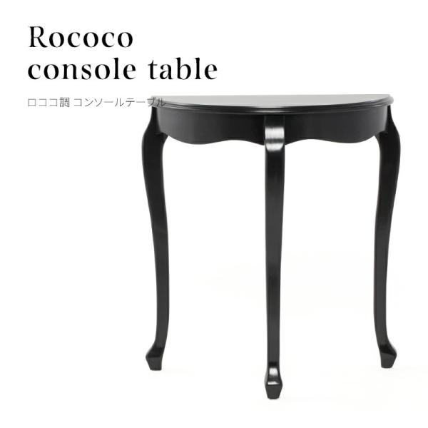 コンソールテーブル サイドテーブル テーブル 机 ロココ調