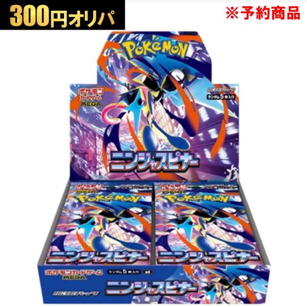 予約商品】300円オリパ ニンジャスピナー BOX MEGA ポケモンカード