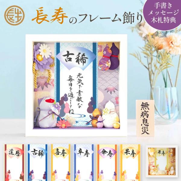 大阪長生堂 還暦 喜寿 古稀 傘寿 米寿 卒寿 ギフト 長寿のフレーム飾り