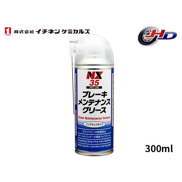 イチネンケミカルズ ブレーキメンテナンスグリース 300ml 潤滑剤 NX35