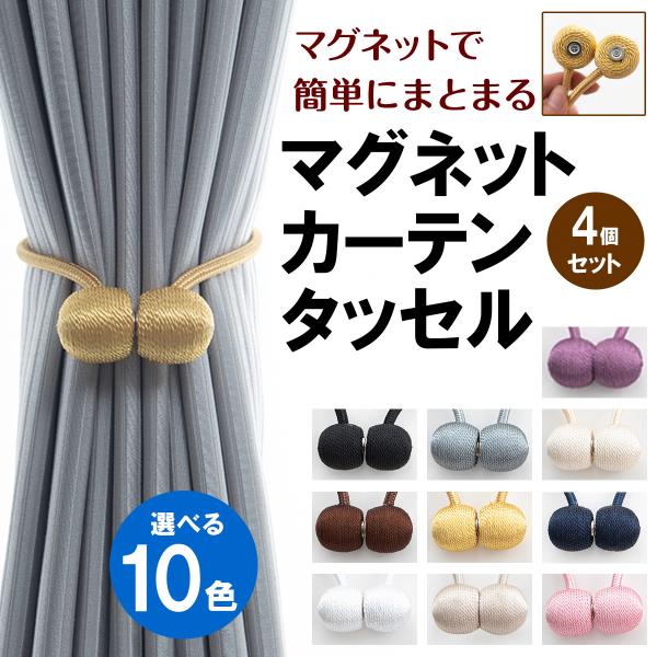 カーテンタッセル おしゃれ マグネット 4個セット 強力マグネット 磁石