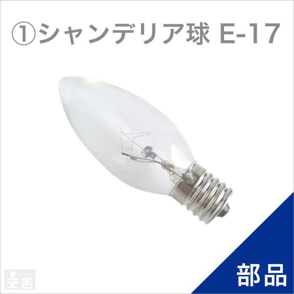 ホットショーケース用シャンデリア球1個 : 厨房用品 安吉 - 通販