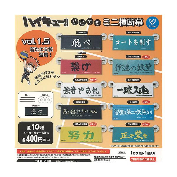 ハイキュー どこでも ミニ 横断幕 vol 1.5 全10種+ディスプレイ台紙