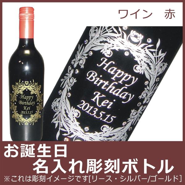 お誕生日名入れ彫刻ボトル ワイン 赤 750ml : ゆりぃのアトリエ Yahoo