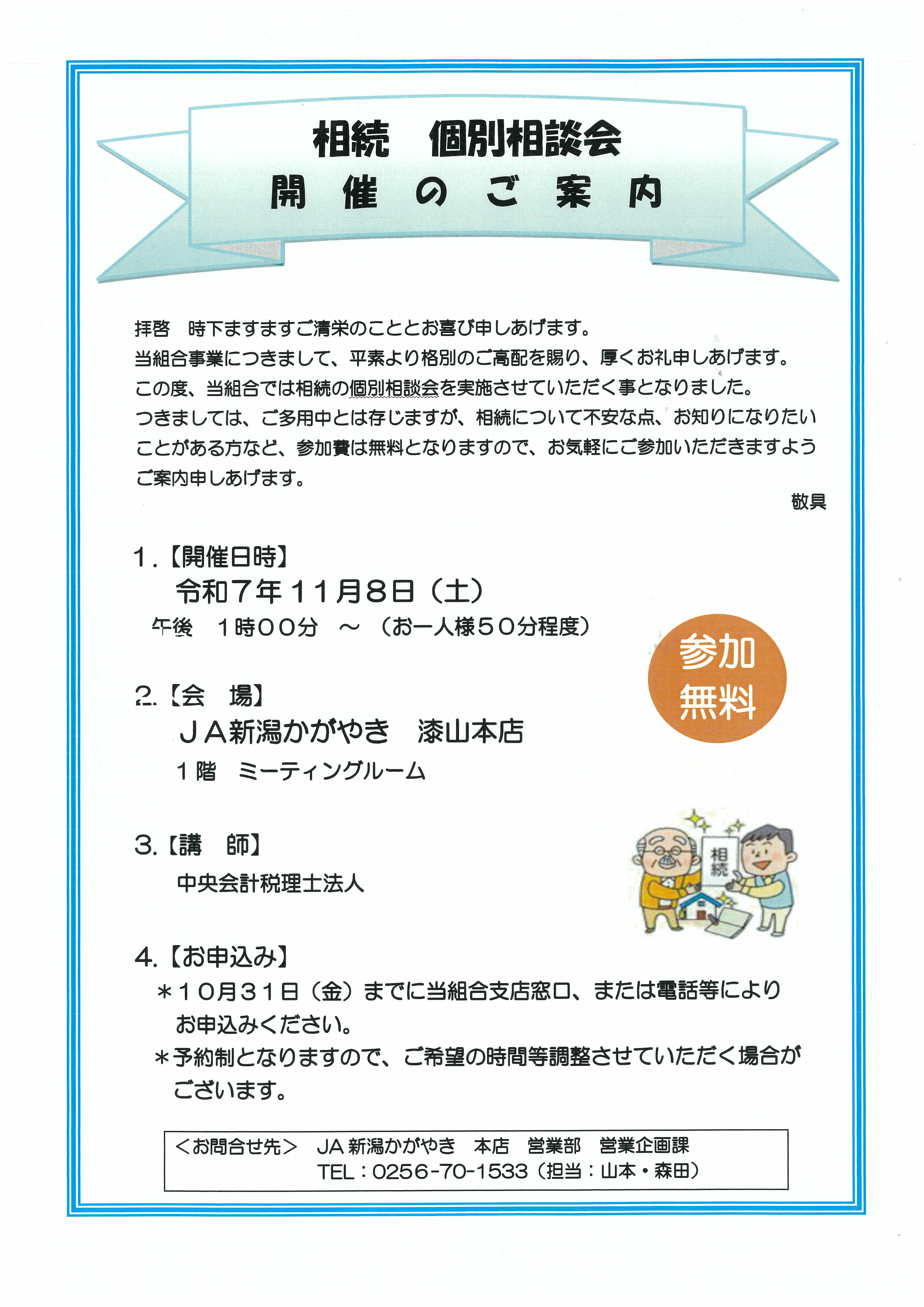 募集人数に達しましたので相続個別相談会の募集を終了いたします