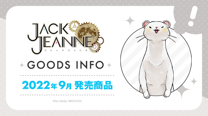 2022年9月発売『ジャックジャンヌ』グッズご紹介！｜NEWS《ニュース