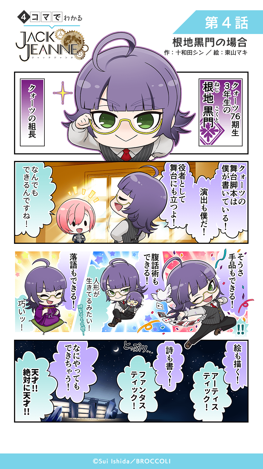 第4話 根地黒門の場合｜4コマでわかるジャックジャンヌ｜ジャック