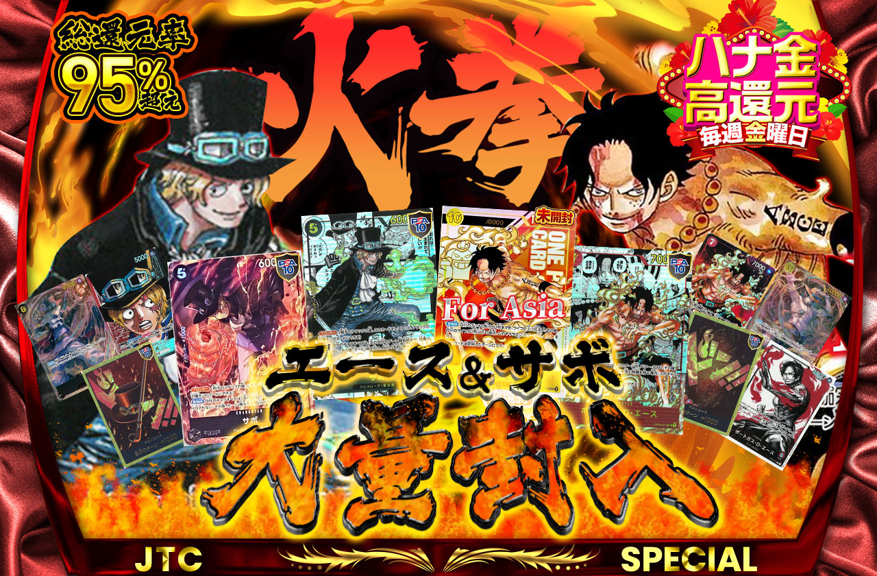 総還元率95%越え!! エース＆サボ大量封入!! 火拳!! | 日本トレカ